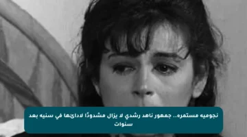 نجومية مستمرة.. جمهور ناهد رشدي لا يزال مشدودًا لأدائها في سنية بعد سنوات